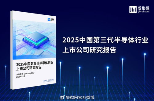 2025中国第三代半导体行业上市公司研究报告 技术突破与市场机遇深度解析